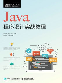 Java程序設(shè)計(jì)實(shí)戰(zhàn)教程 從入門(mén)到精通計(jì)算機(jī)編程